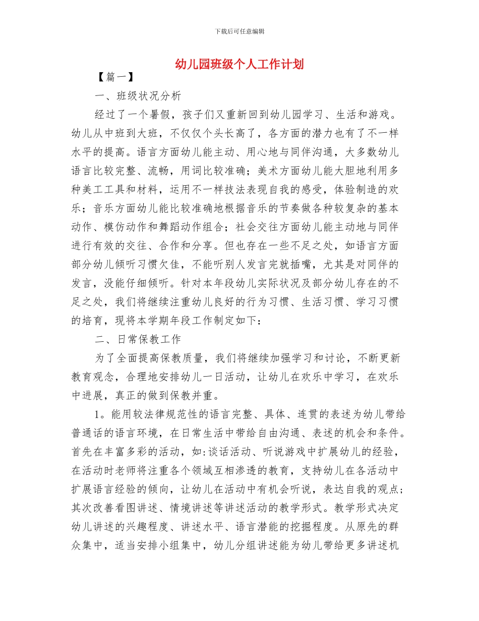 幼儿园班级一周安全工作计划与幼儿园班级个人工作计划汇编_第3页