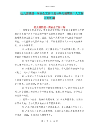 幼儿园班级一周安全工作计划与幼儿园班级个人工作计划汇编