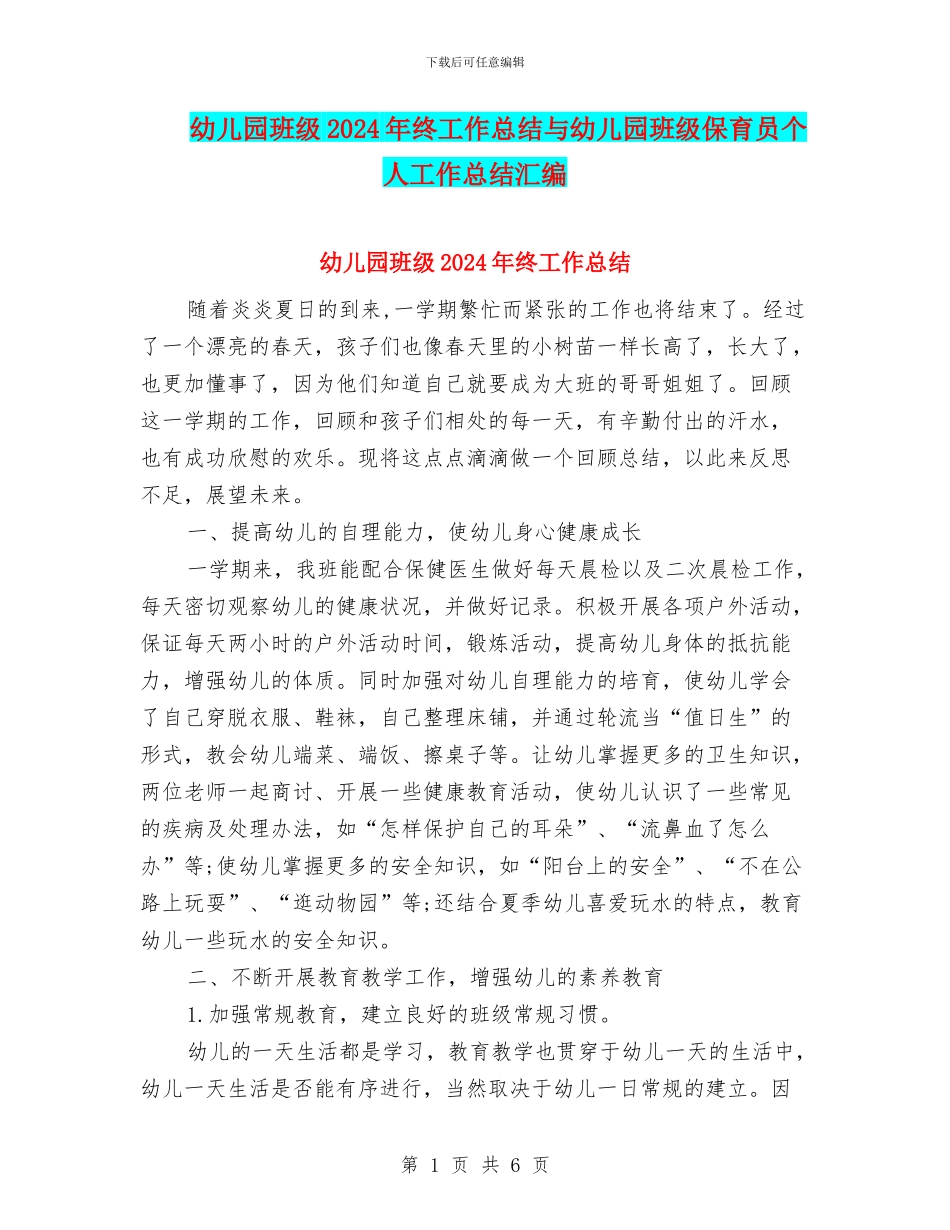 幼儿园班级2024年终工作总结与幼儿园班级保育员个人工作总结汇编_第1页