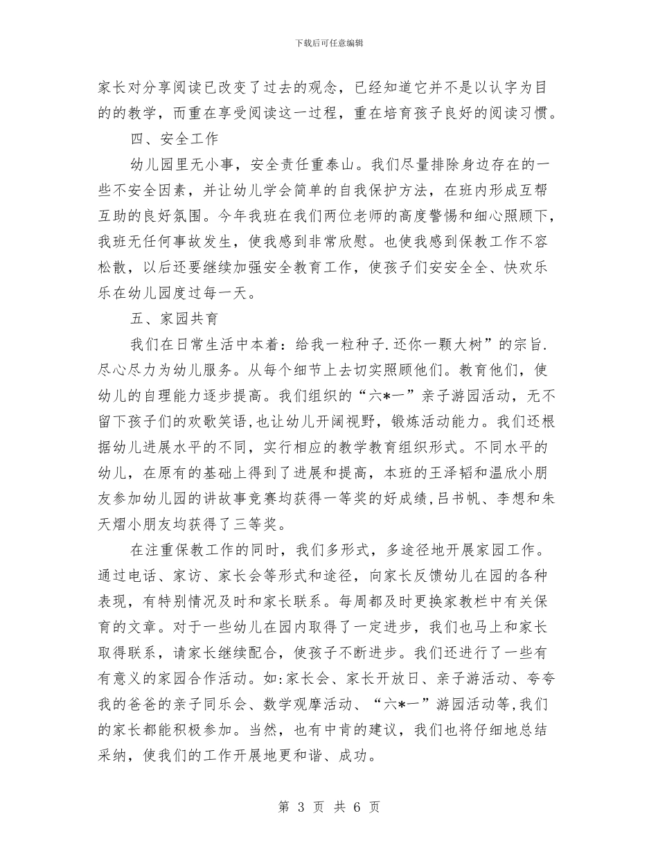 幼儿园班级2024年终工作总结与幼儿园班级保育员个人工作总结汇编_第3页