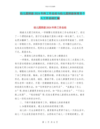 幼儿园班级2024年终工作总结与幼儿园班级保育员个人工作总结汇编