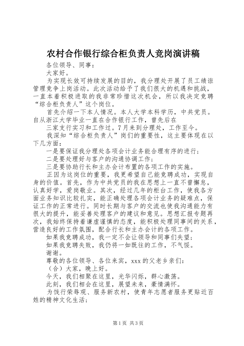 农村合作银行综合柜负责人竞岗演讲稿_第1页