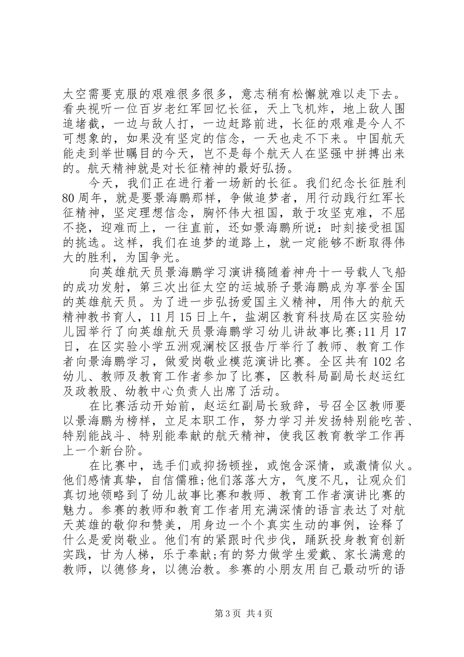 向英雄航天员景海鹏学习演讲稿_第3页