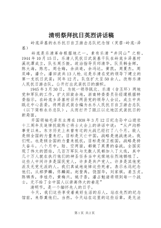 清明祭拜抗日英烈讲话稿
