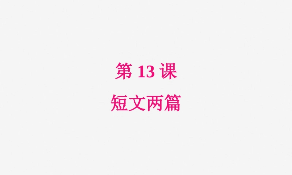 九年级语文下册 第四单元 13(短文两篇)星级导学课件 新人教版 课件