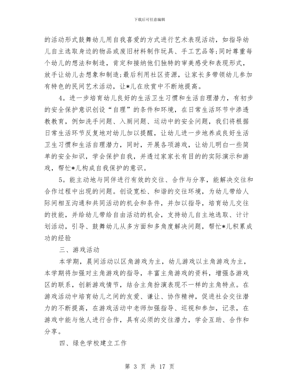 幼儿园班级个人工作计划与幼儿园班级互换互动工作计划汇编_第3页