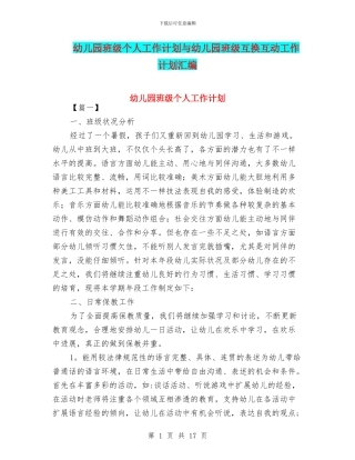 幼儿园班级个人工作计划与幼儿园班级互换互动工作计划汇编