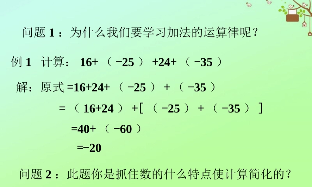 七年级数学上册 第二章 有理数 2.6 有理数的加法 有理数加法的运算律问题探讨素材 (新版)华东师大版 素材