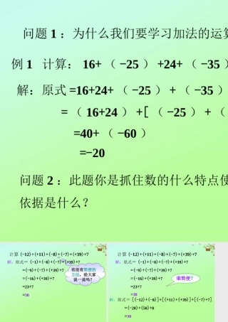 七年级数学上册 第二章 有理数 2.6 有理数的加法 有理数加法的运算律问题探讨素材 (新版)华东师大版 素材