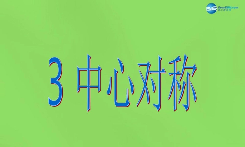 八年级数学下册(3.3 中心对称)课件4 (新版)北师大版 课件