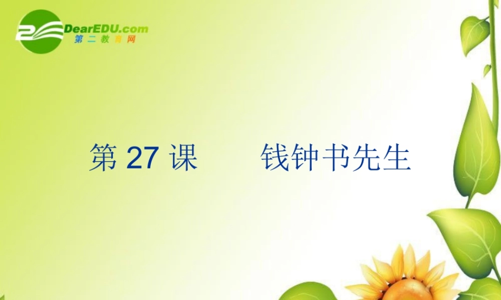 九年级语文下册第五单元27(钱钟书先生)课件上海五四制版 课件