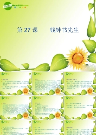 九年级语文下册第五单元27(钱钟书先生)课件上海五四制版 课件