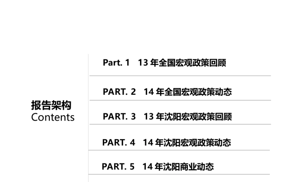 2014年沈阳房地产市场政策动态分析