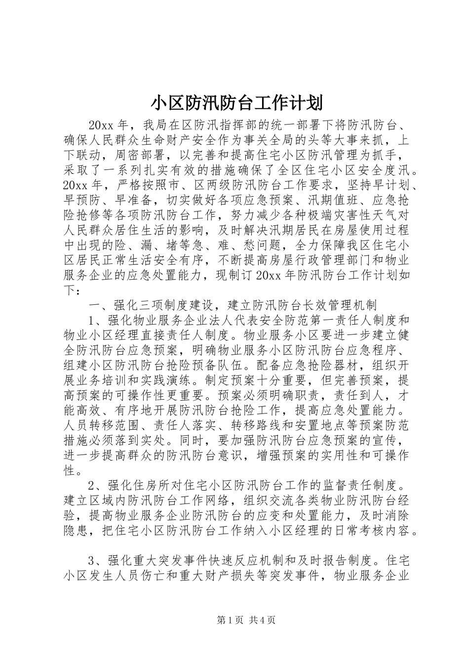 小区防汛防台工作计划_第1页