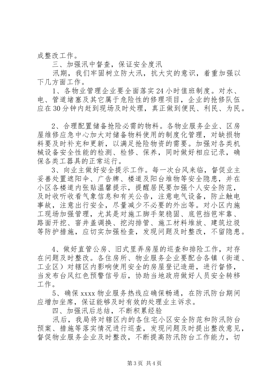 小区防汛防台工作计划_第3页