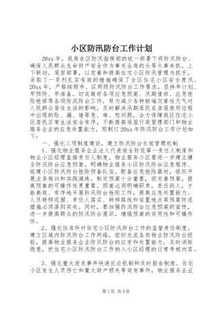 小区防汛防台工作计划