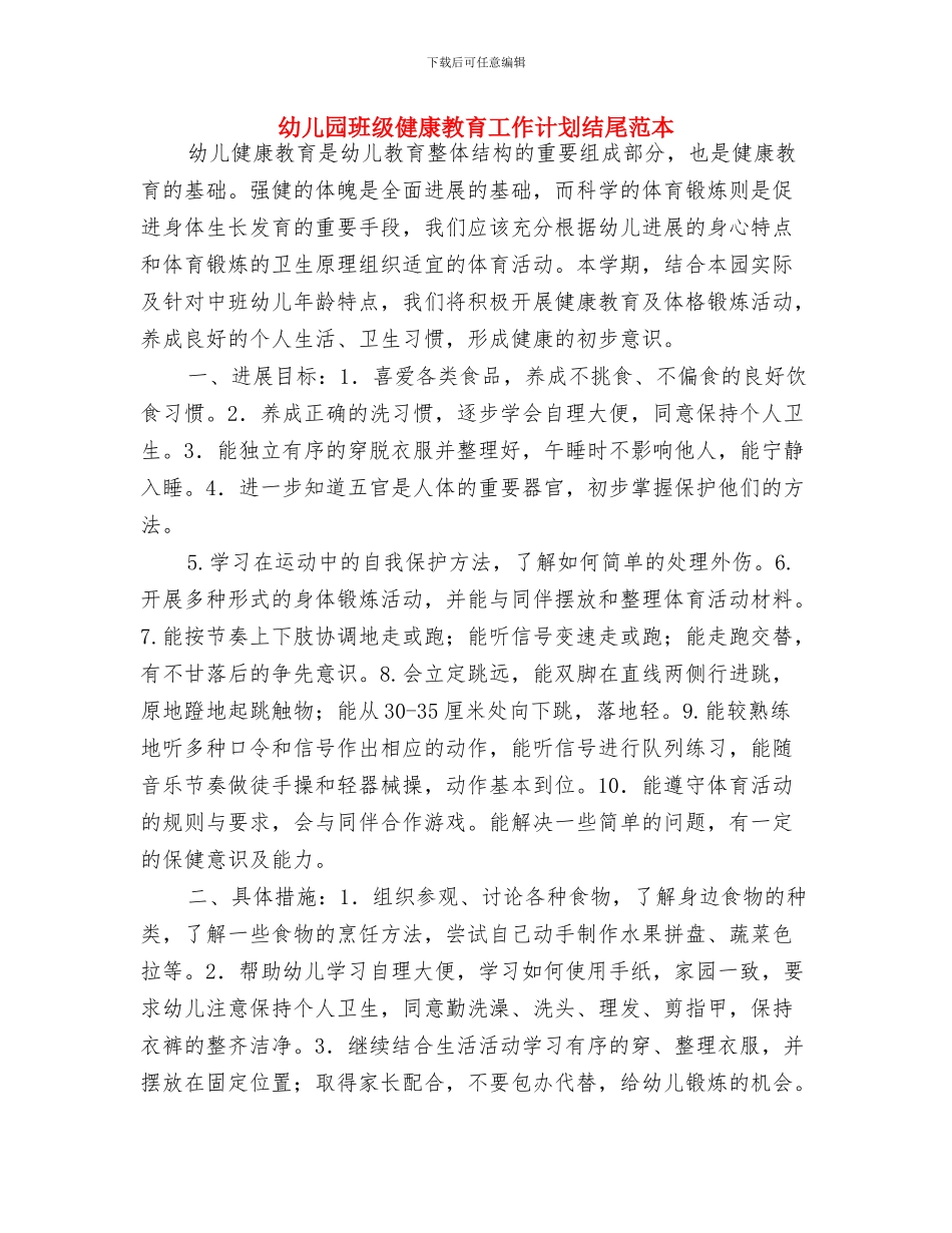 幼儿园班级保教工作计划报告与幼儿园班级健康教育工作计划结尾范本汇编_第3页