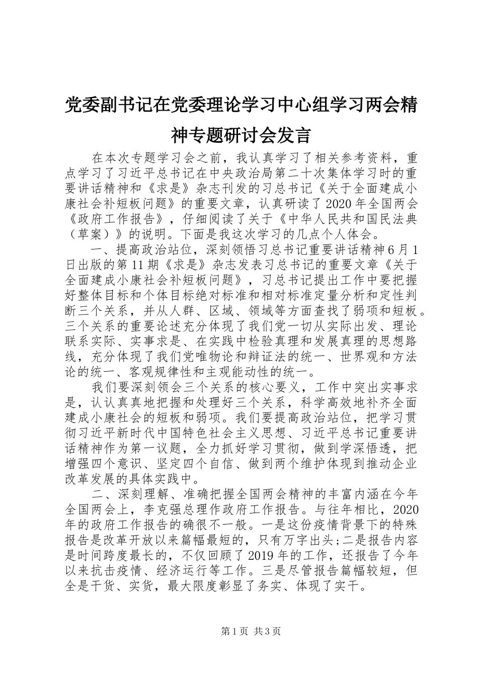 党委副书记在党委理论学习中心组学习两会精神专题研讨会发言_第1页