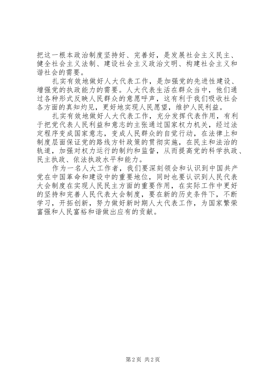 人大工作者学习胡总书记七一讲话心得_第2页