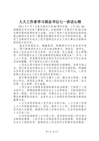 人大工作者学习胡总书记七一讲话心得