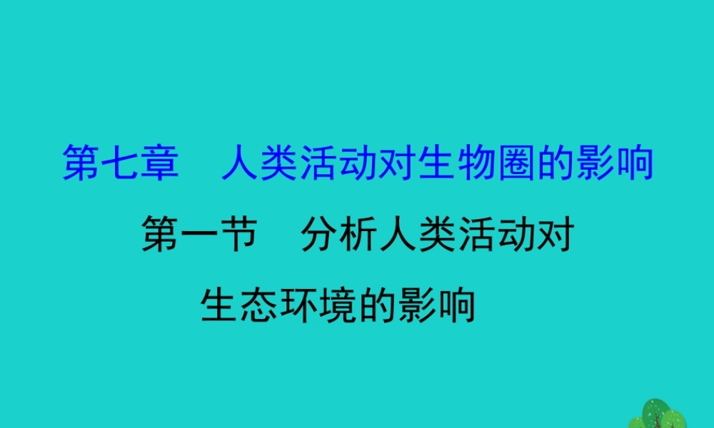 七年级生物下册 4.7.1分析人类活动对生态环境的影响习题课件(新版)新人教版 课件