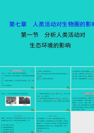 七年级生物下册 4.7.1分析人类活动对生态环境的影响习题课件(新版)新人教版 课件