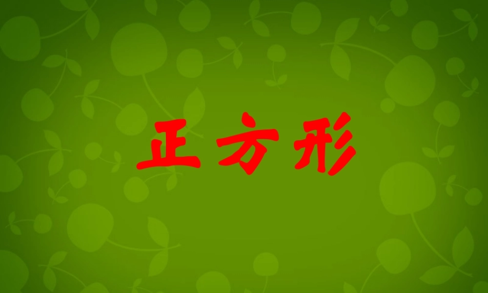 中学九年级数学上册 1.3 正方形的性质与判定课件 (新版)北师大版 课件
