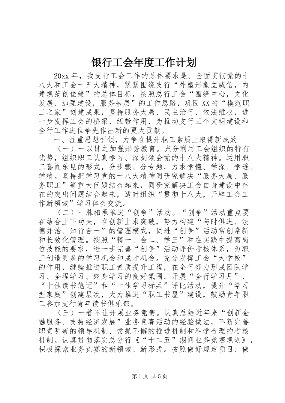 银行工会年度工作计划_第1页