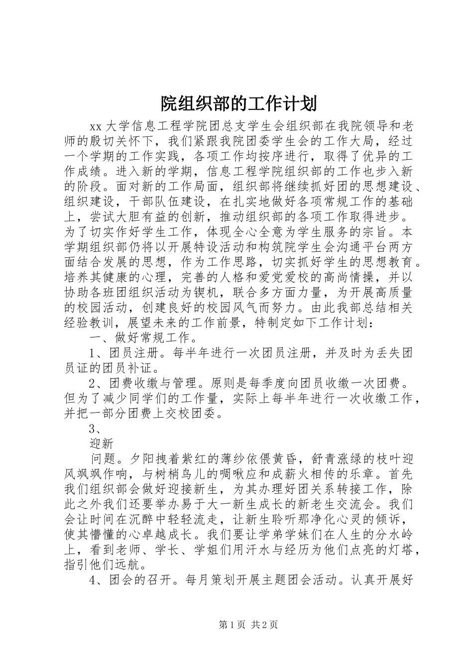 院组织部的工作计划_第1页