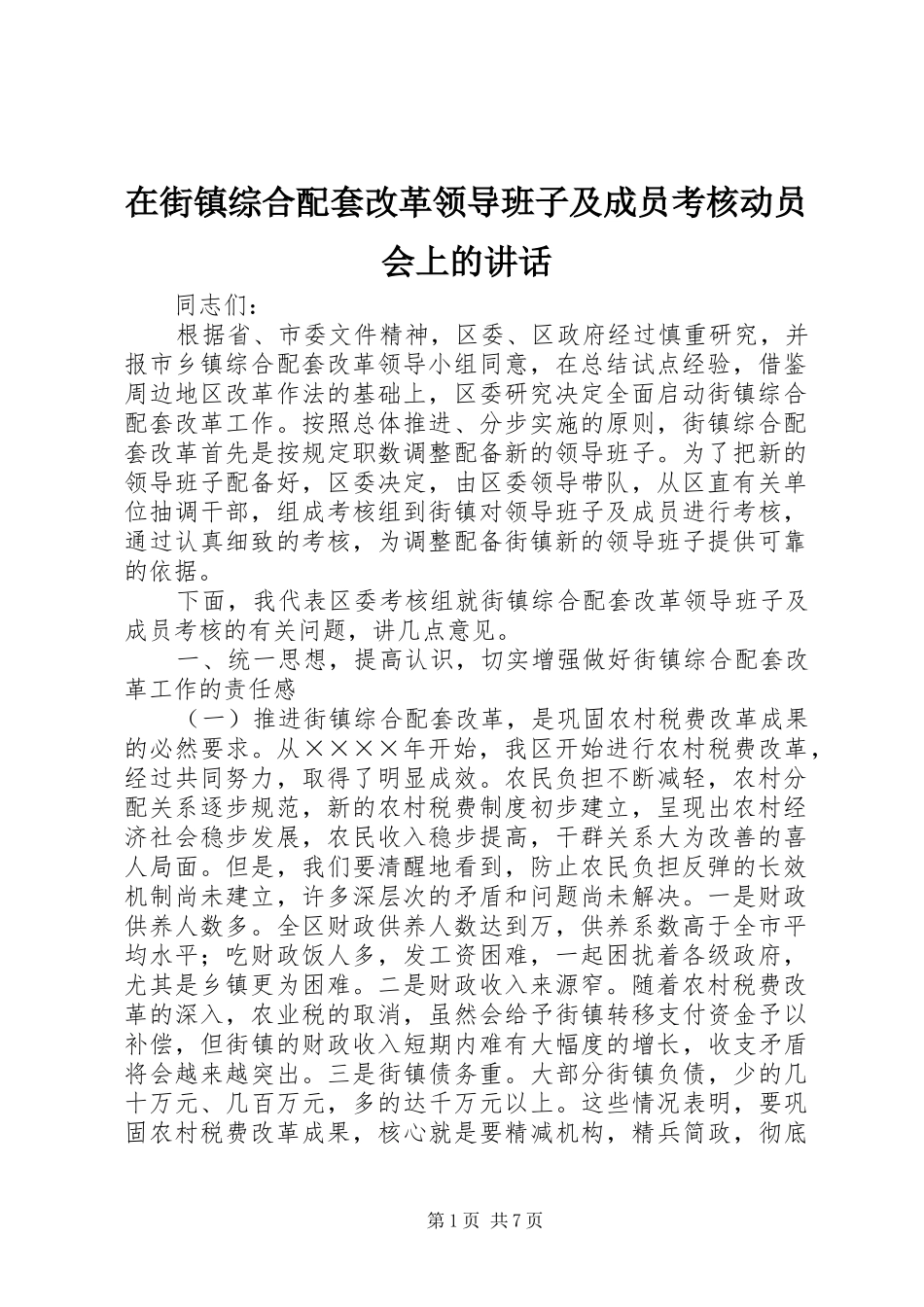 在街镇综合配套改革领导班子及成员考核动员会上的讲话_第1页