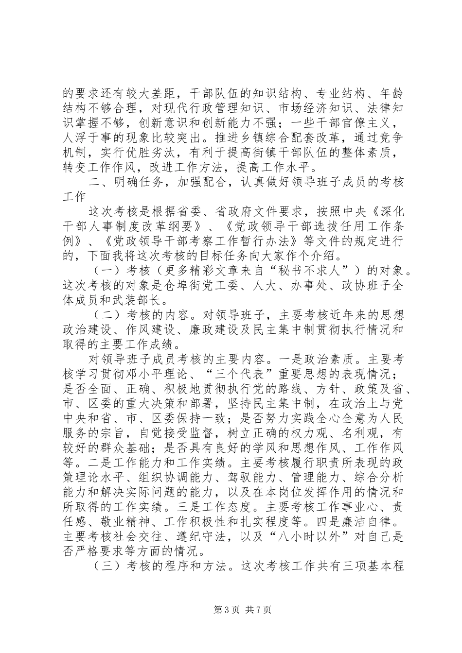 在街镇综合配套改革领导班子及成员考核动员会上的讲话_第3页