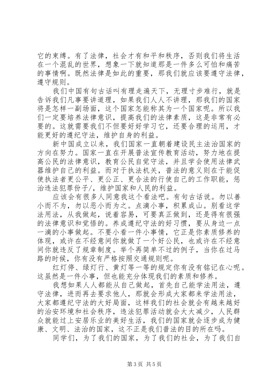 初中宪法与社会演讲稿_第3页