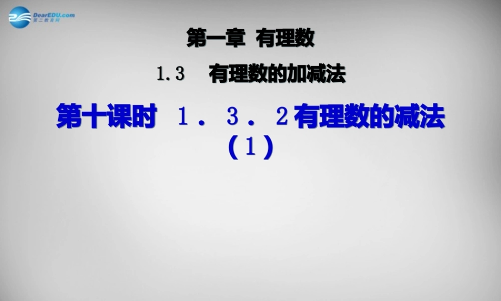 广东省怀集县七年级数学上册 1.3.2 有理数的减法课件1 (新版)新人教版 课件