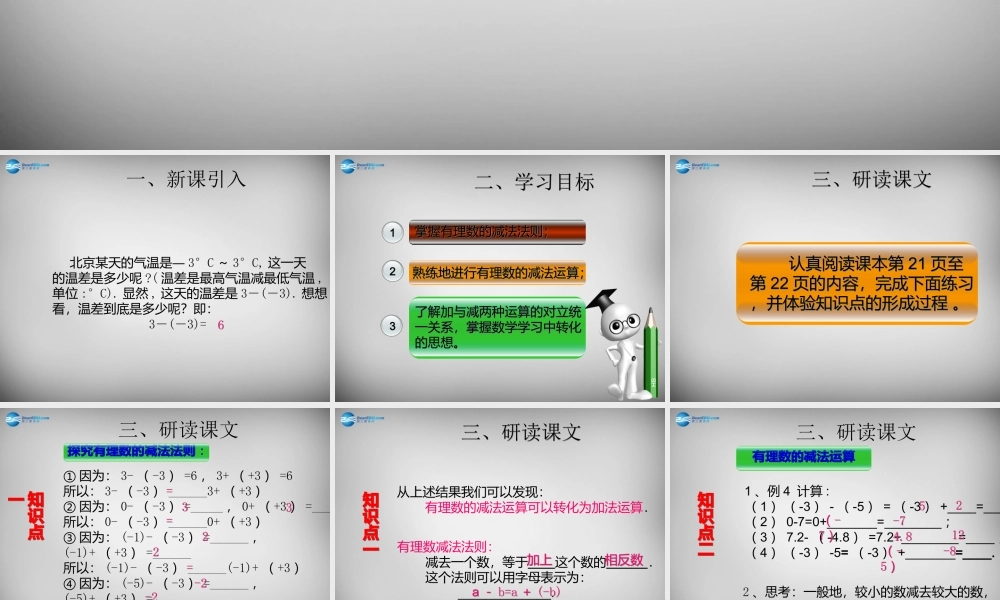 广东省怀集县七年级数学上册 1.3.2 有理数的减法课件1 (新版)新人教版 课件
