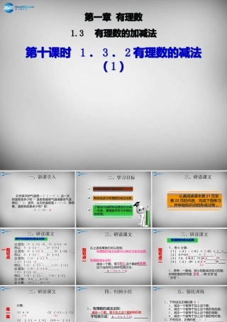 广东省怀集县七年级数学上册 1.3.2 有理数的减法课件1 (新版)新人教版 课件