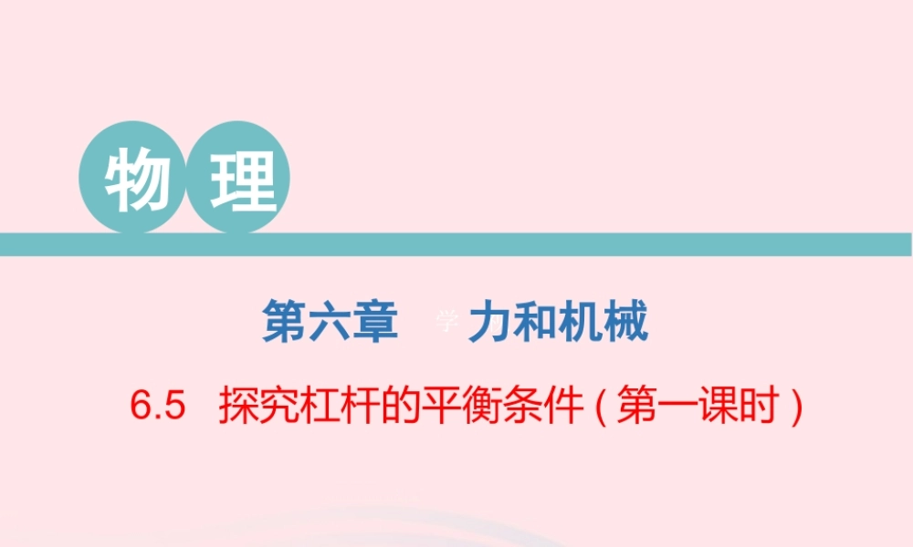 八年级物理下册 6.5 探究杠杆的平衡条件(第1课时)课件 (新版)粤教沪版 课件