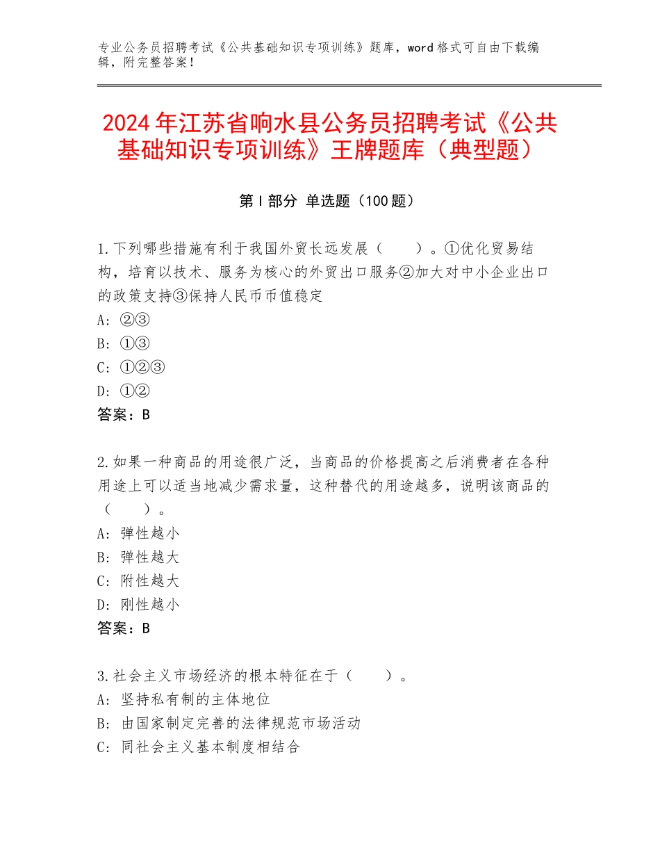 2024年江苏省响水县公务员招聘考试《公共基础知识专项训练》王牌题库（典型题）_第1页