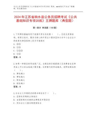 2024年江苏省响水县公务员招聘考试《公共基础知识专项训练》王牌题库（典型题）