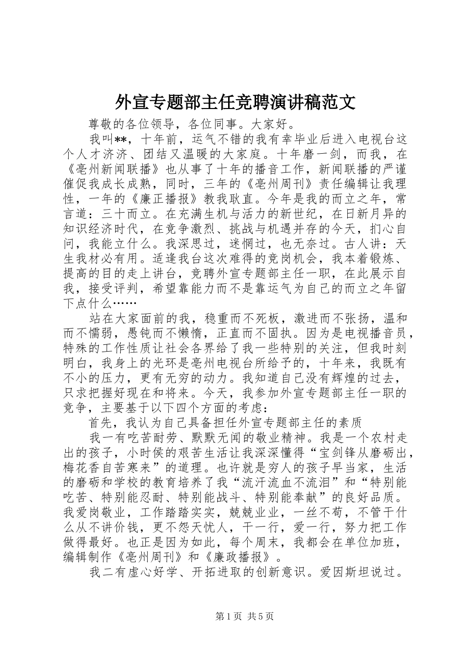 外宣专题部主任竞聘演讲稿范文_第1页