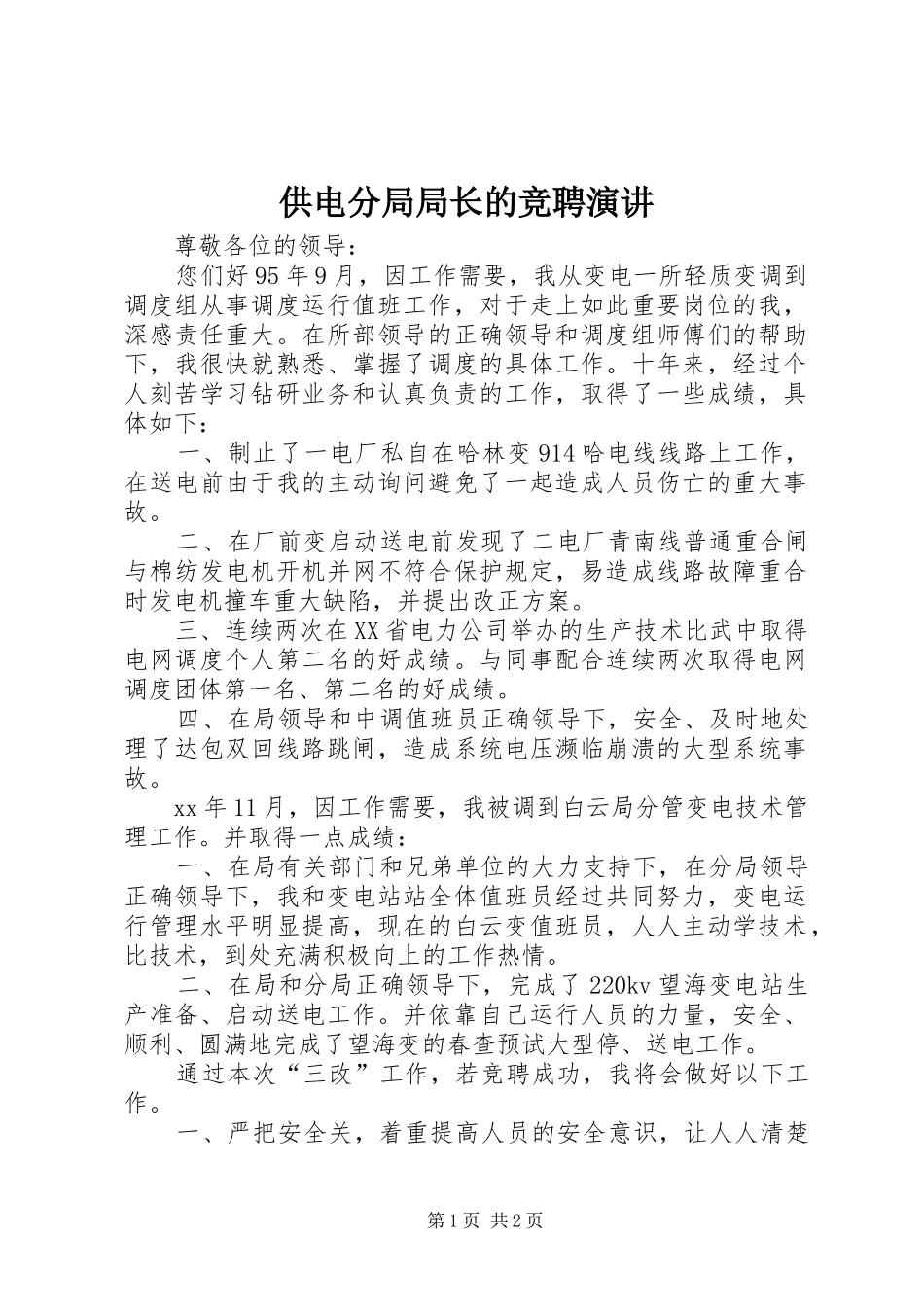 供电分局局长的竞聘演讲_第1页
