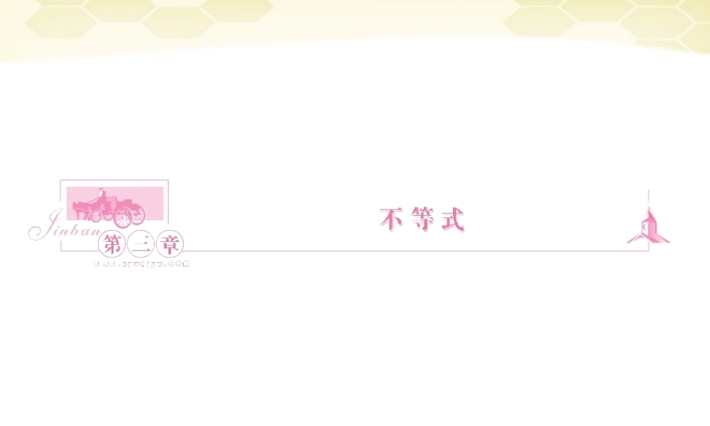 数学 3-1-1不等关系与不等式精品课件同步导学 新人教B版必修5 课件