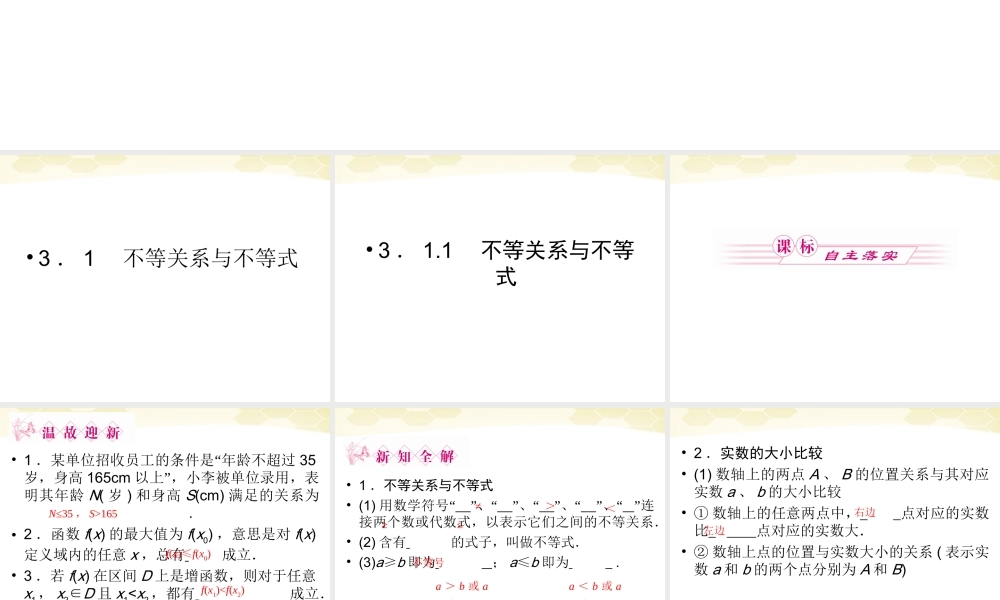数学 3-1-1不等关系与不等式精品课件同步导学 新人教B版必修5 课件