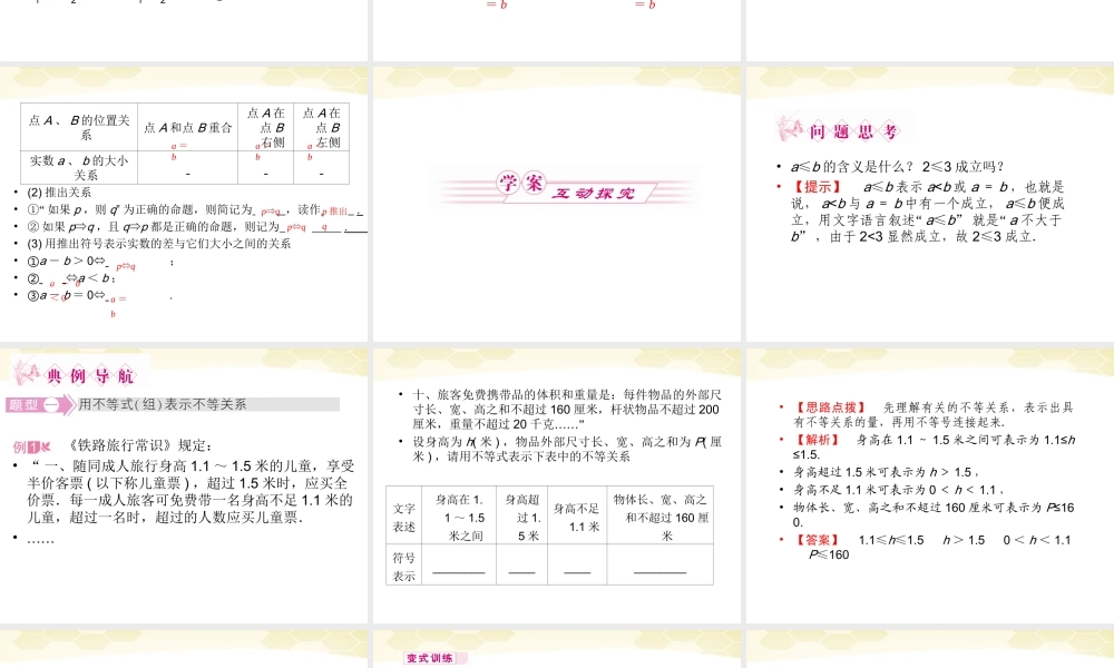 数学 3-1-1不等关系与不等式精品课件同步导学 新人教B版必修5 课件