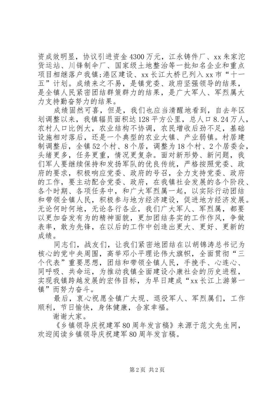 乡镇领导庆祝建军80周年发言稿_第2页