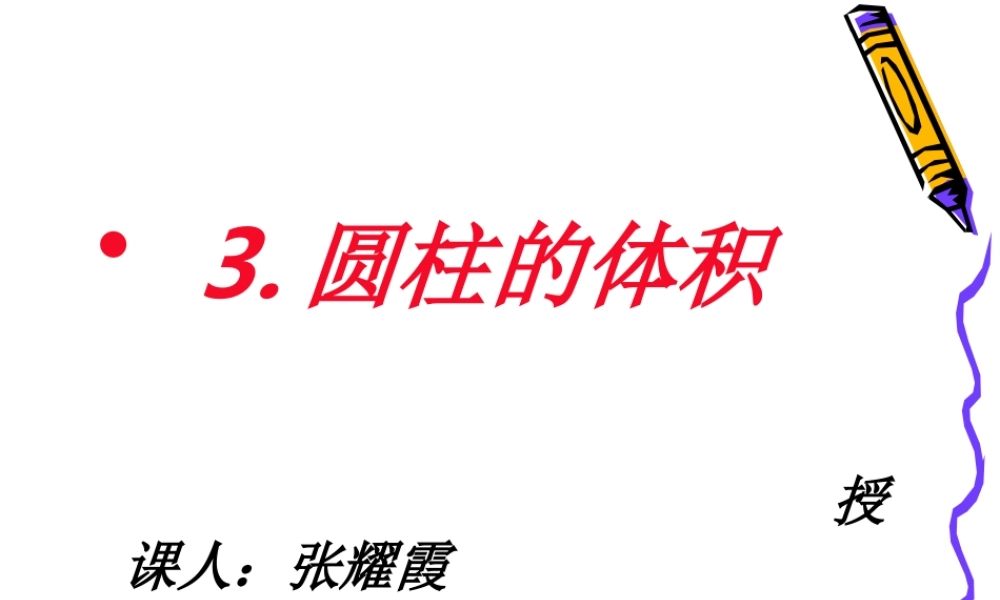 圆柱体积PPT课件1