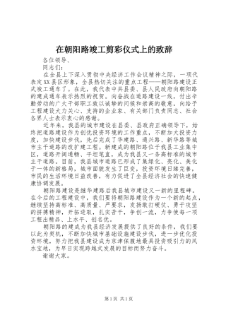 在朝阳路竣工剪彩仪式上的致辞