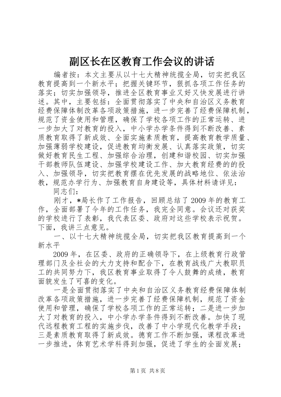 副区长在区教育工作会议的讲话_第1页
