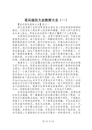 老兵退伍大会致辞大全（一）