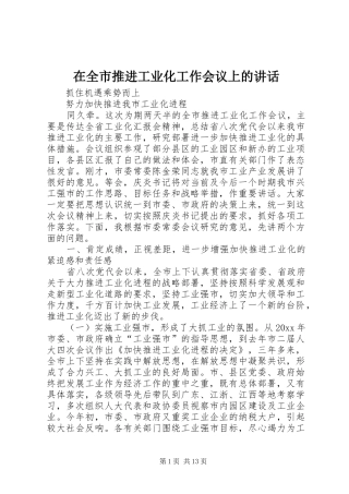 在全市推进工业化工作会议上的讲话