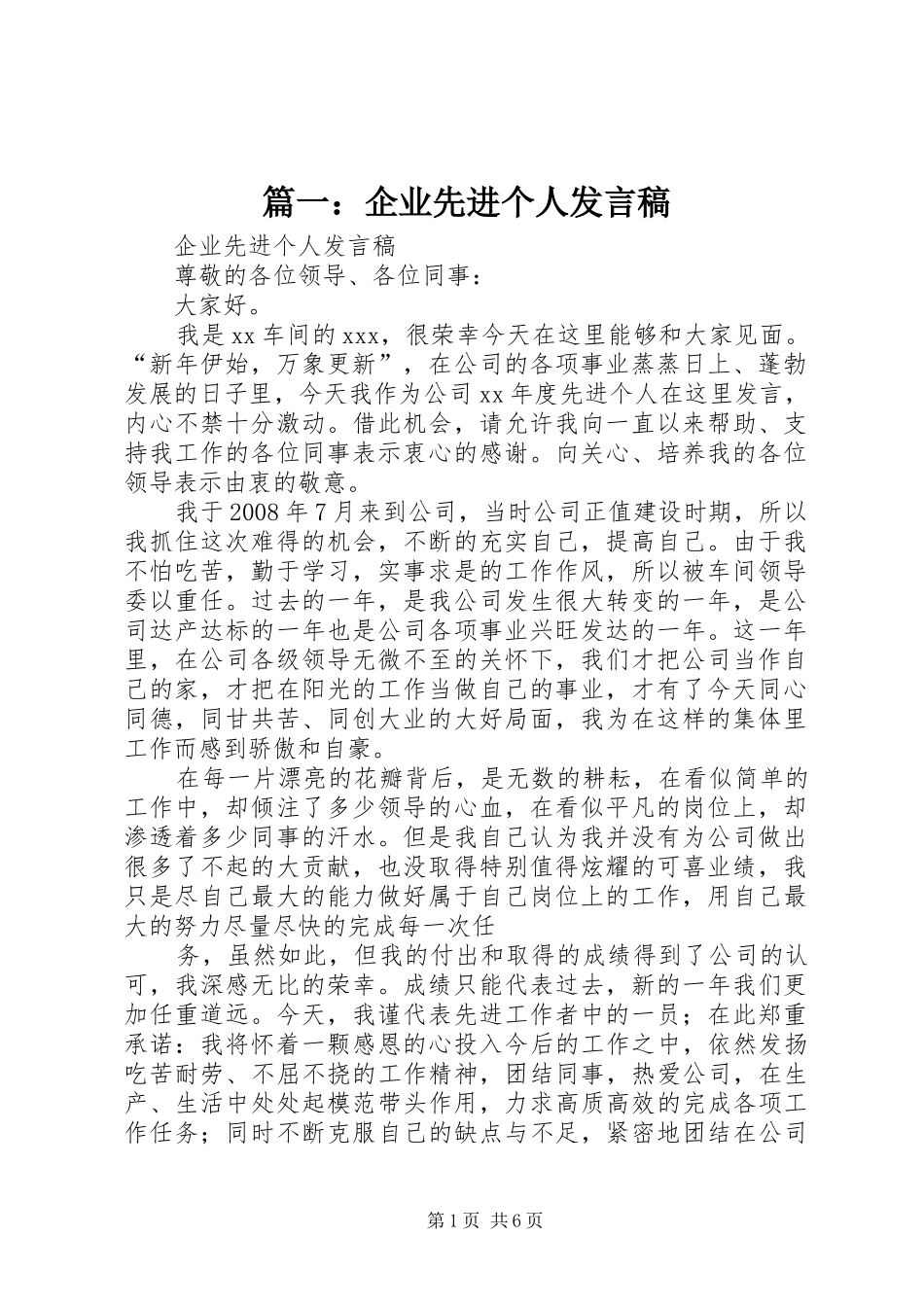 篇一：企业先进个人发言稿_第1页